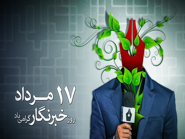 خبرنگاری شغل نیست علاقه است