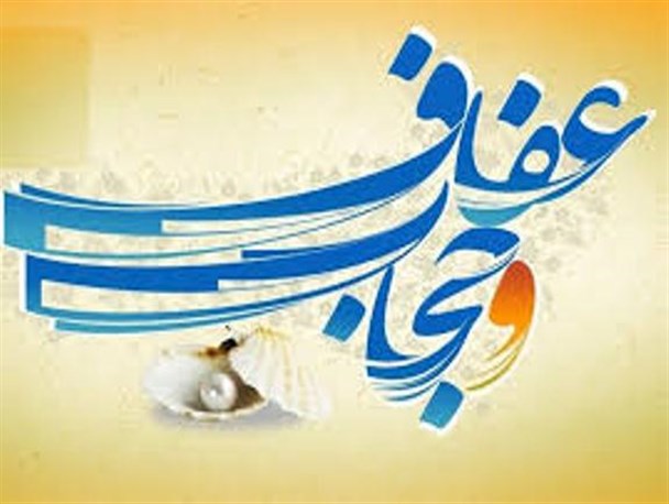 نهادینه‌سازی فرهنگ حجاب و عفاف از ضرورت‌های باورهای دینی است