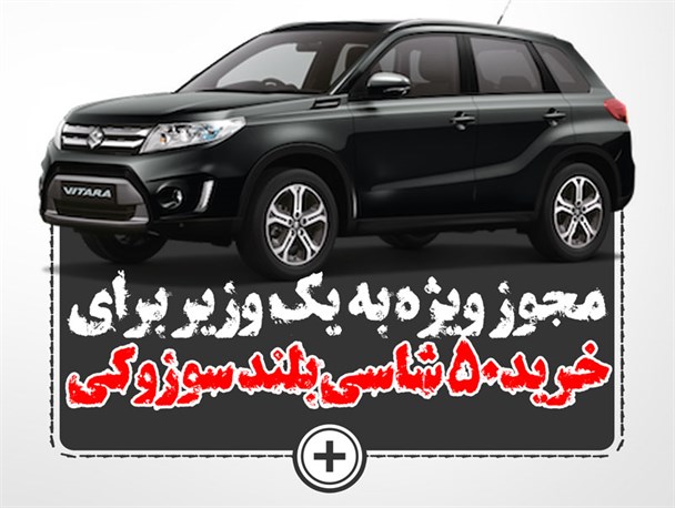 پوستر/ مجوز ویژه به یک وزیر برای خرید 50 شاسی بلند سوزوکی