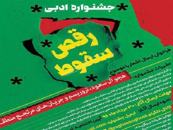 داوران جشنواره ادبی «رقص سقوط» در اصفهان مشخص شدند