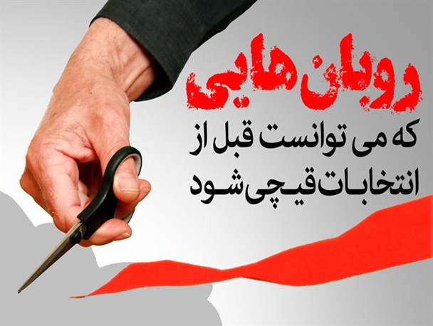 پوستر/ روبان هایی که می توانست قبل از انتخابات قیچی شود