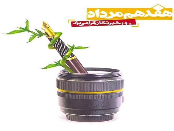 فضای خبرنگاری فضای مبارزه و جهاد است/ مسئولان باید به این قشر توجه بیشتری داشته باشند