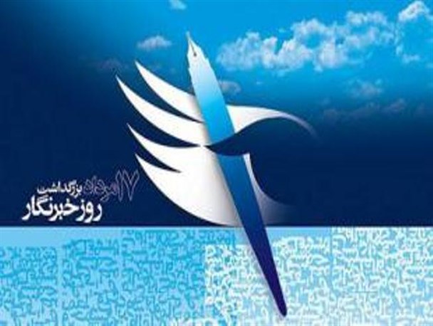 خبرنگار چشم بیدار جامعه در انعکاس مشکلات و انتقاد منصفانه از مسئولین است