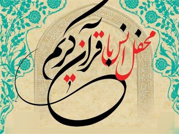 سلسله محافل انس با قرآن در کرمانشاه برگزار می شود