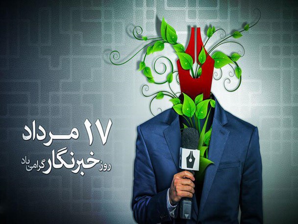 خبرنگاران و رسانه ها در ایجاد وحدت، همدلی و غرور ملی، نقشی بی بدیلی دارند