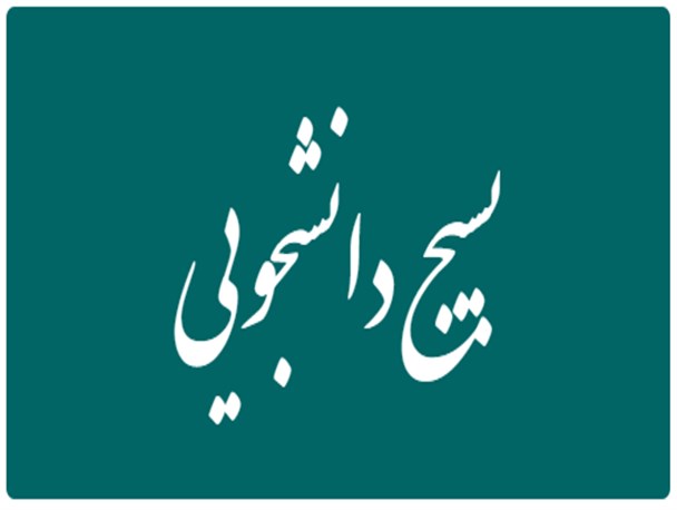 کار گروهی و تشکیل هسته های علمی از اهداف کارگاه های علمی است