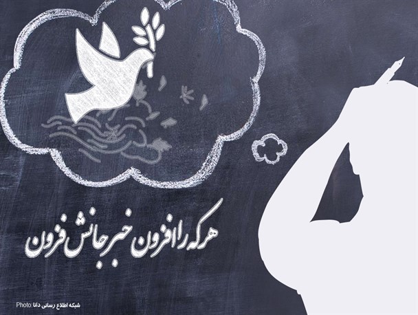 پوستر/هر که را افزون خبر جانش فزون