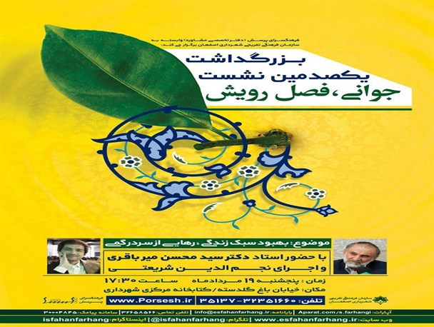 بزرگداشت یکصدمین نشست «جوانی فصل رویش» در اصفهان