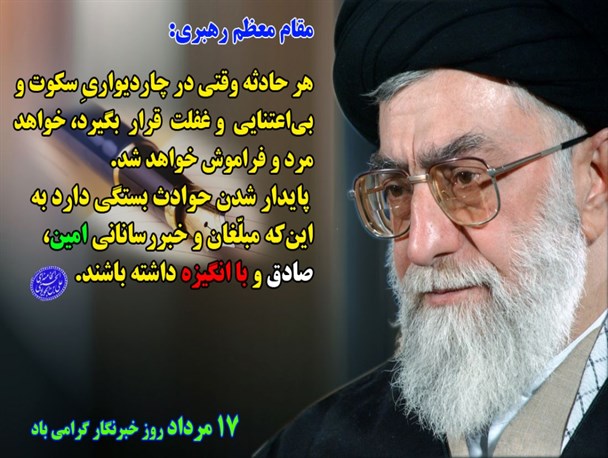 بیانات مقام معظم رهبری در خصوص ویژگی خبرنگاران