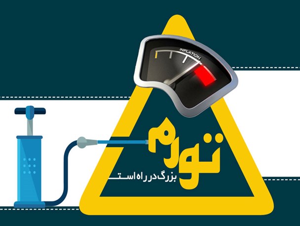 پوستر/ تورم بزرگ در راه است