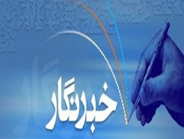 خبرنگاری را به فرزندانم توصیه نمی‌کنم/ دولت از خبرنگاران حمایت نمی‌کند/مسوولین ادارات پاسخگوی رسانه‌ها باشند