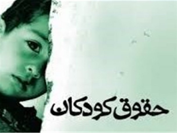 حقوق و تکالیف کودک در معاملات/ کودکان آسیب پذیر بوده و قابلیت مقابله با مخاطرات جامعه را ندارند