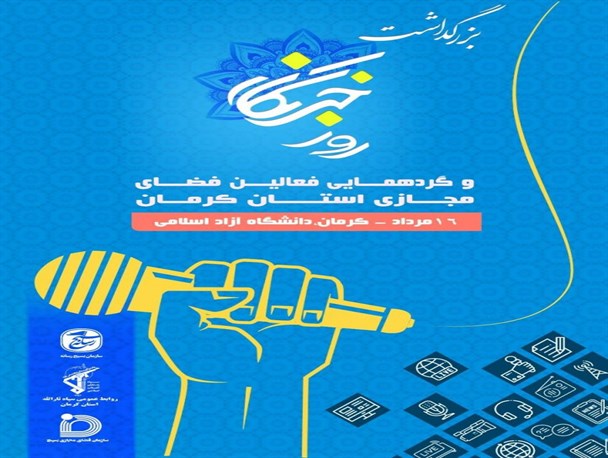 استان کرمان پتانسیل تبدیل شدن به پایتخت رسانه‌ای کشور را دارد/ رسالت مهم رسانه‌ها مطالبه‌گری از مسئولان است/ رسانه‌ها محل اتصال توده‌های مردم به حاکمیت و مسئولان هستند