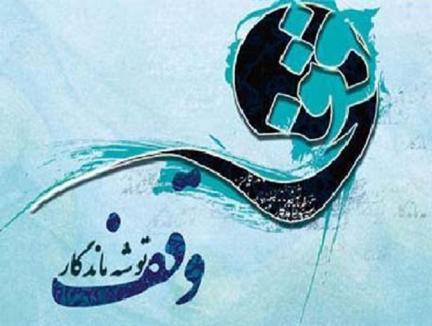 کرمانشاه از نظر موقوفات جزو ۶ استان برتر کشور است
