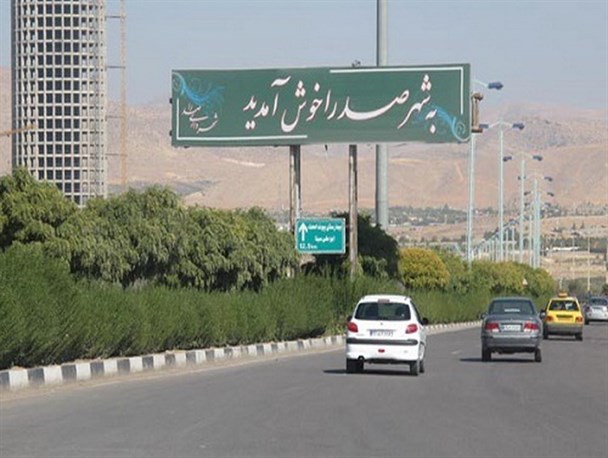 صدرا شهر فرصت‎ها؟!