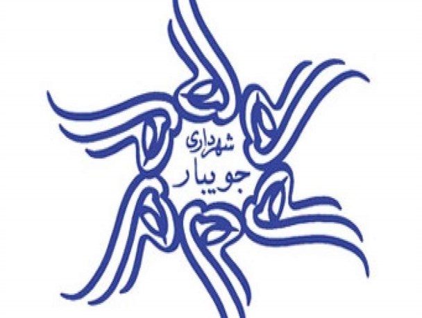 6 نامزد نهایی تصدی شهرداری جویبار مشخص شدند