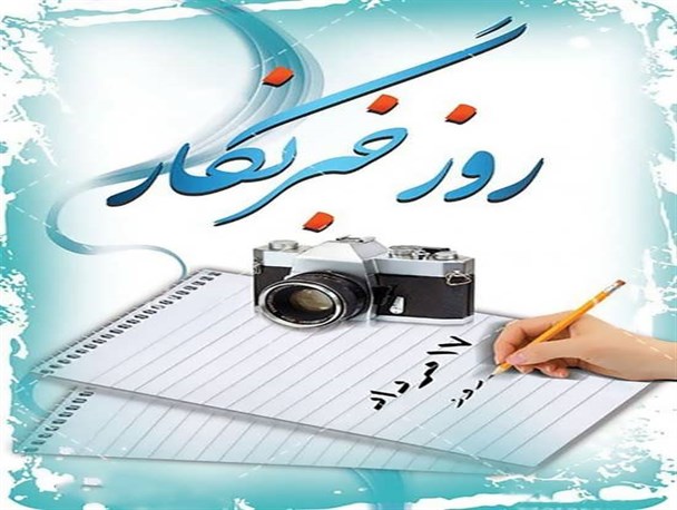 خبرنگاران موتور محرکه توسعه کشور هستند