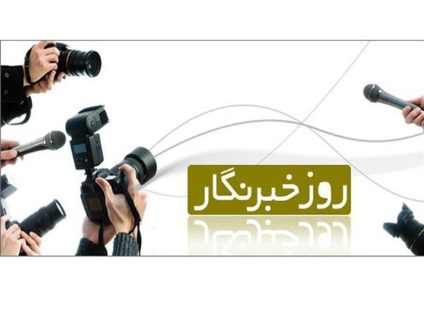 روز خبرنگار؛ حس درد مردم تفریح نیست!