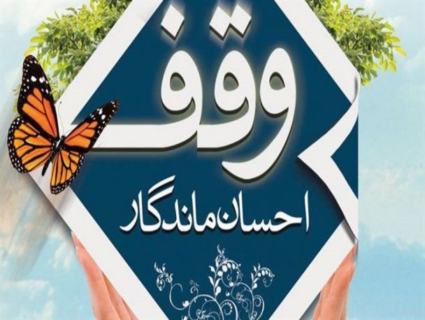 لزوم گسترش فرهنگ وقف در کشور/ ضرورت هدایت موقوفات در راستای ایجاد اشتغال