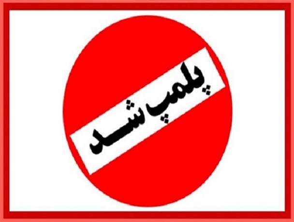 پلمپ واحدهای تولیدکننده محصولات غیراستاندارد در استان قم