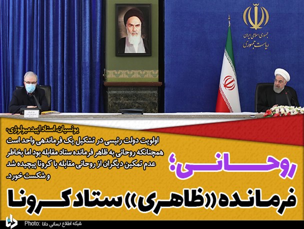 روحانی" به ظاهر فرمانده ستاد کرونا بود؛ او اقتدار فرماندهی نداشت/ بهترین تصمیم ها در عملکرد ملوک الطوایفی، نتیجه ای ندارد