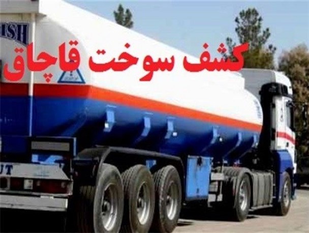 ۱۲ هزار و ۸۹۷ لیتر سوخت قاچاق کشف شد/برخورد بدون اغماض در انتظار سوداگران سوخت
