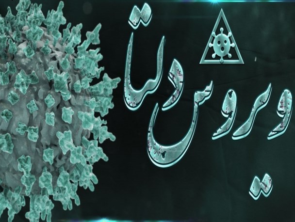 خیزش کرونای دلتا در غفلت مردم و مسئولین/ وضعیت شیوع کرونا در استان بحرانی است