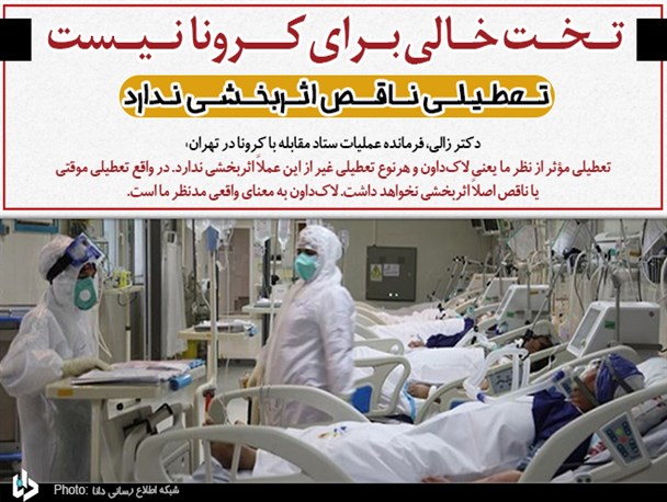 تخت خالی برای کرونا نیست/ تعطیلی ناقص اثربخشی ندارد؛ لاک‌داون واقعی مدنظر است