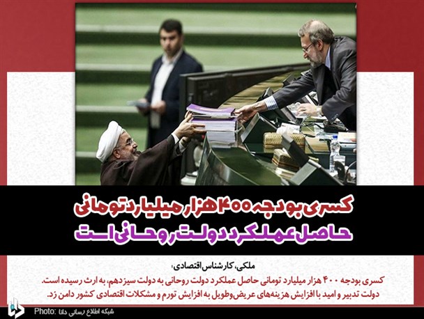 کسری بودجه ۴۰۰ هزار میلیارد تومانی حاصل عملکرد دولت روحانی است/ دولت تدبیر و امید با ریخت و پاش‌ها مشکلات را بیشتر کرد