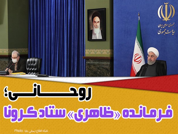 فتونیوز/روحانی؛ فرمانده «ظاهری» ستاد کرونا
