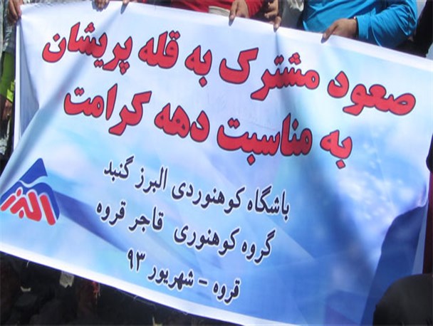 بازگشت کوهنوردان گنبدی از قلۀ پریشان + تصویر