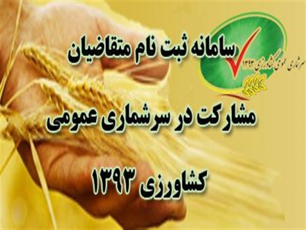 فراخوان ثبت نام متقاضیان جهت مشارکت در سرشماری کشاورزی+جزئیات