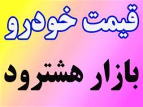 جدیدترین قیمت خودرو