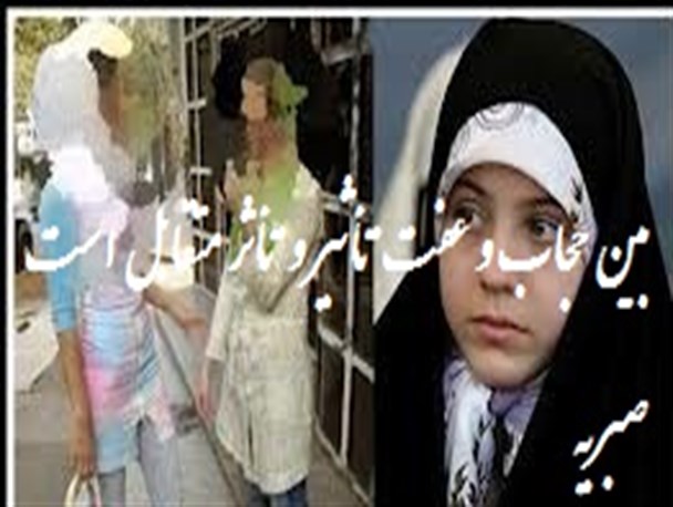 بین حجاب و عفت تأثیر و تأثر متقابل است