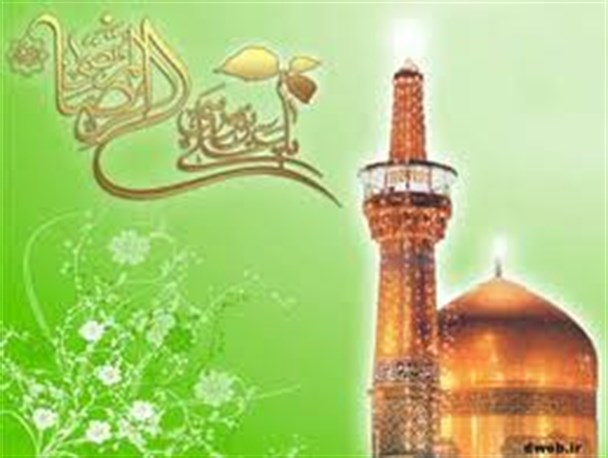 امام رضا(ع)گوهری تابناک از سلاله فاطمه ونسل حیدر