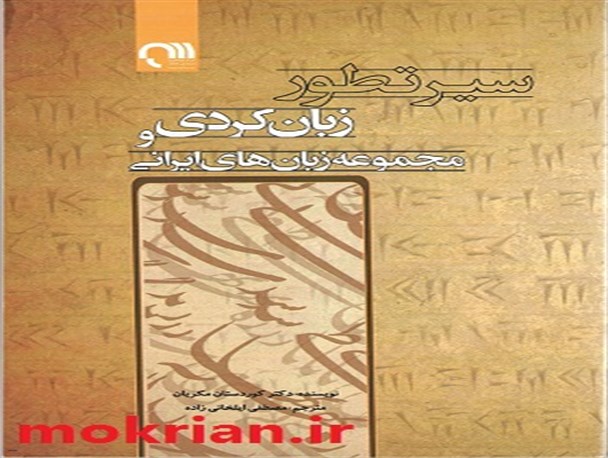 کتاب سیر تطور زبان کُردی و مجموعه‌ زبان‌های ایرانی منتشر شد