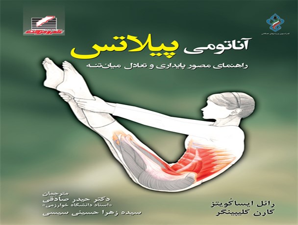 افزایش توان عضلانی و ثبات عضلات مرکزی با «آناتومی پیلاتس»