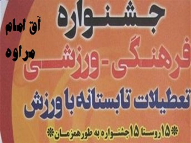 برگزاری جشنواره فرهنگی - ورزشی در روستای آق امام مراوه تپه