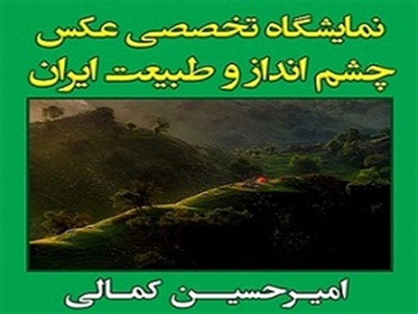طبیعت پنهان ایران را ببینید