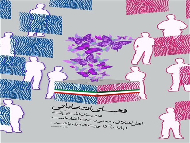 فضای انتخابات نباید مکدر شود