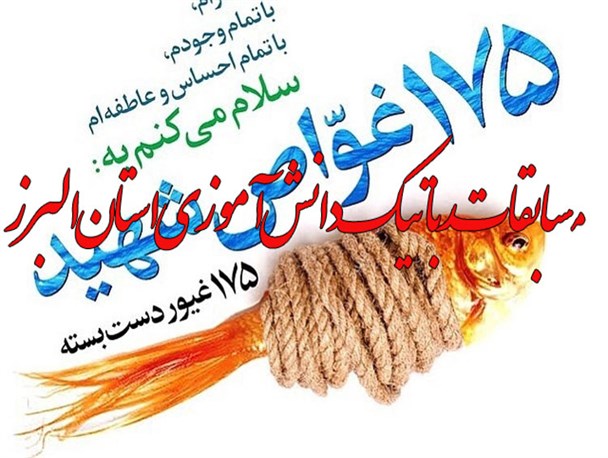 مسابقات رباتیک یادواره ۱۷۵ شهید غواص برگزار شد