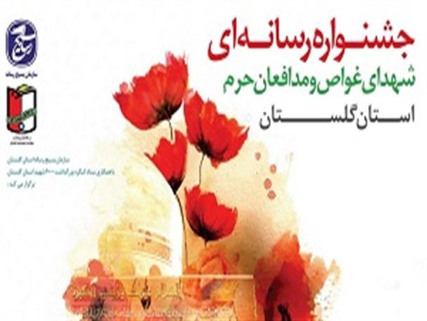 آغاز جشنواره رسانه ای شهدای غواص استان گلستان