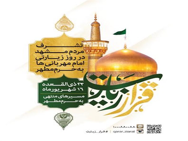 در پویش مردمی قرار زیارت به پابوسی ولی نعمتمان می رویم