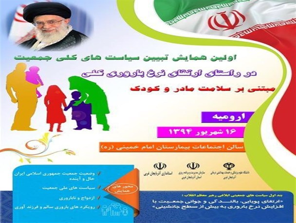 افزایش جمعیت دغدغه تمام مسئولان باشد/نرخ رشد جمعیت در آذربایجان غربی 1.4 درصد است