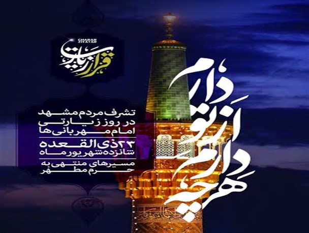 23ذی‌القعده روز پرواز دل عاشقان در حریم رضوی
