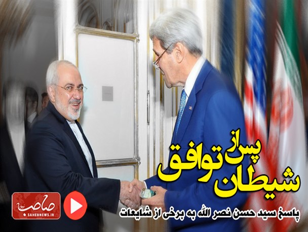 شیطان پس از توافق/ نماهنگ