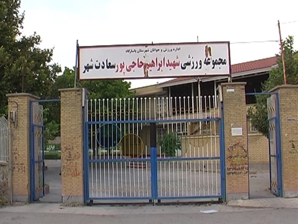 مجموعه ورزشی شهید حاجی پور پاسارگاد مجموعه ای کم نظیر در کشور