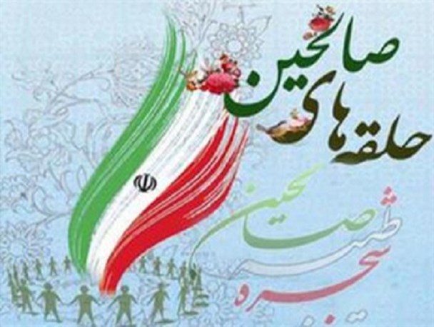 حلقه های صالحین بسیج همان لحقه های صالحین شهدای 72 تن کربلا هستند