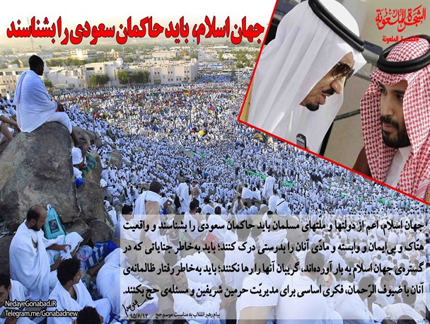 جهان‌اسلام، باید حاکمان‌سعودی را بشناسند