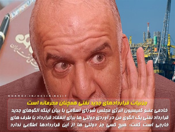 جزئیات قراردادهای جدید نفتی همچنان محرمانه است+عکس نوشته